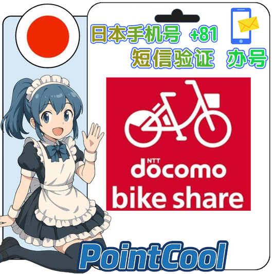 bike share (日本)【接驗證碼】