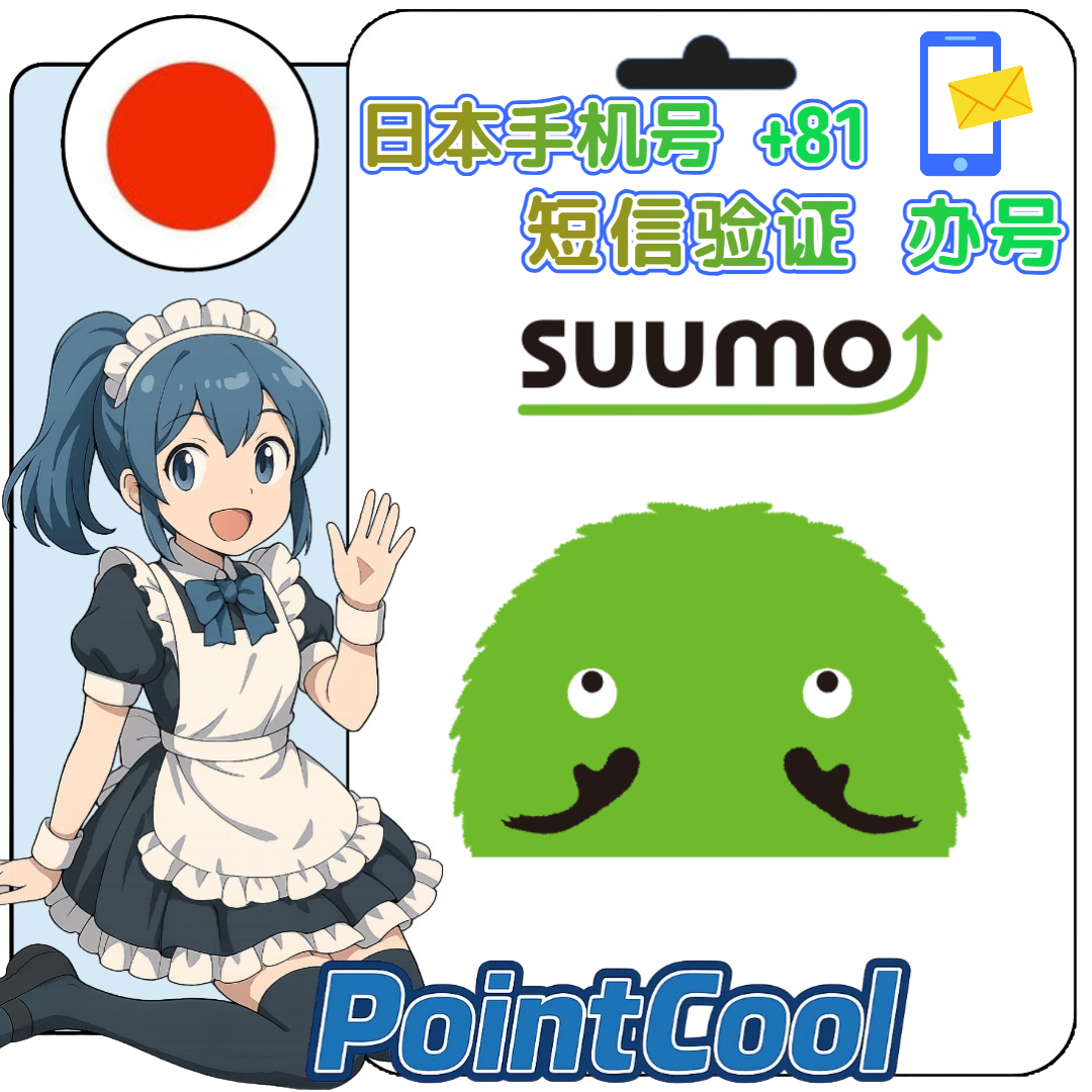 Suumo 日本 不動產平台 接驗證碼服務【日本手機號 日本號碼 短信簡訊 房產 租屋】｜PointCool 點酷