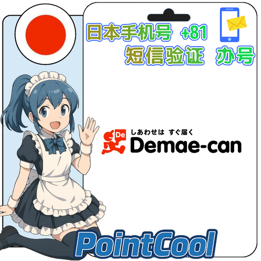 出前館 (日本)【接驗證碼】