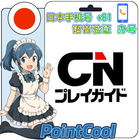 CNプレイガイド (日本)【打電話語音驗證】