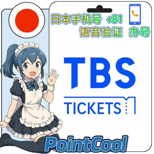 TBSチケット(日本)【打電話語音驗證】