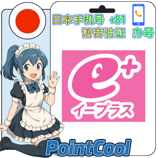 eplus e+（イープラス）(日本)【打電話語音驗證】