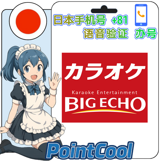 カラオケ ビッグエコ big-echo(日本)【打電話語音驗證】