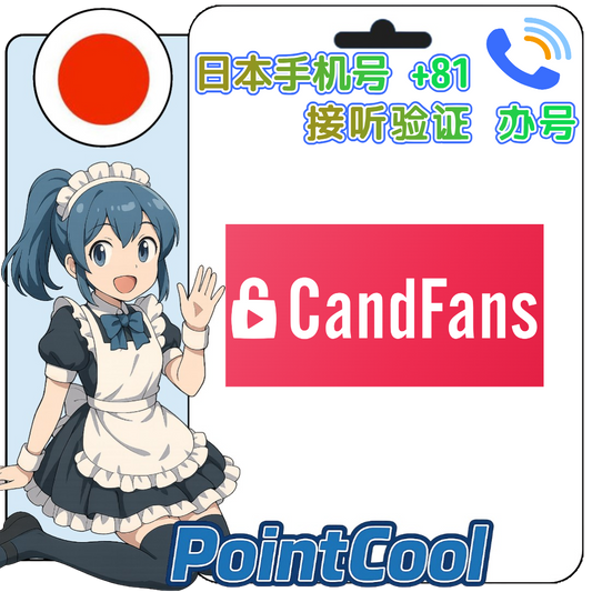 candfans(日本)【接電話語音驗證】