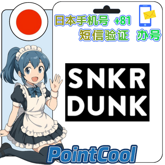 snkrdunk (日本)【接驗證碼】