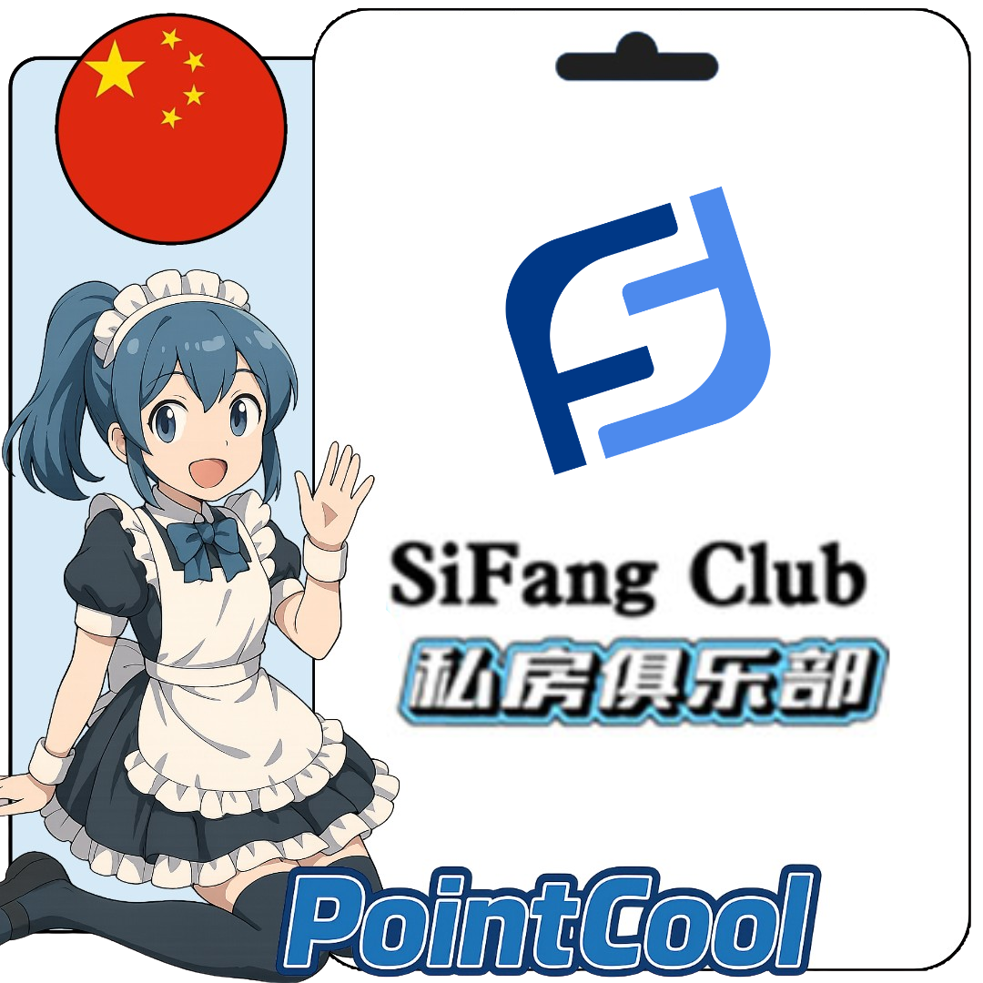 私房俱樂部 sifangclub 註冊碼 (中國)【點數卡序號】
