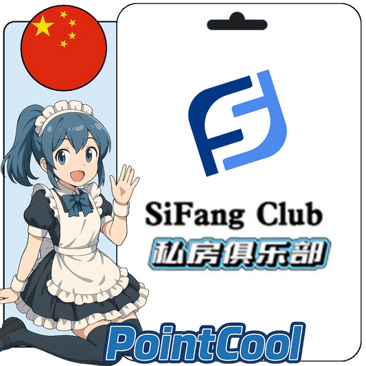 私房俱樂部 sifangclub 註冊碼 (中國)【點數卡序號】