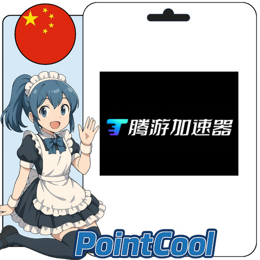 腾游加速器 (中國)【序號激活碼】