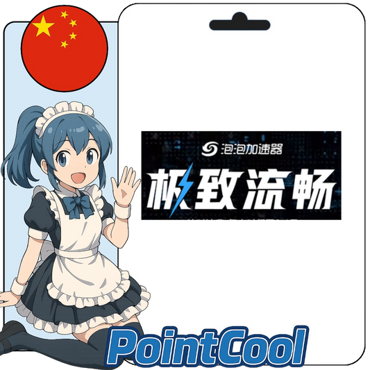 泡泡加速器 (中國)【序號激活碼】