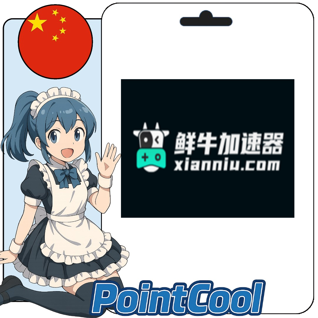 鮮牛加速器 (中國)【序號激活碼】