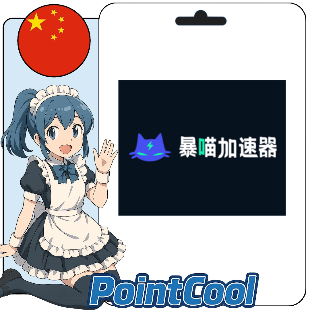 暴喵加速器 (中國)【序號激活碼】