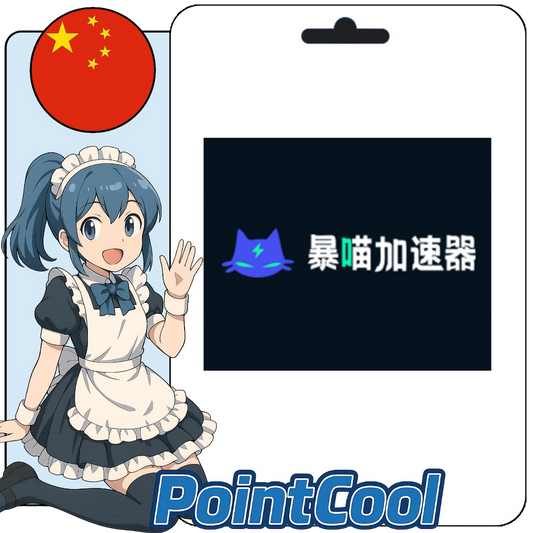 暴喵加速器 (中國)【序號激活碼】
