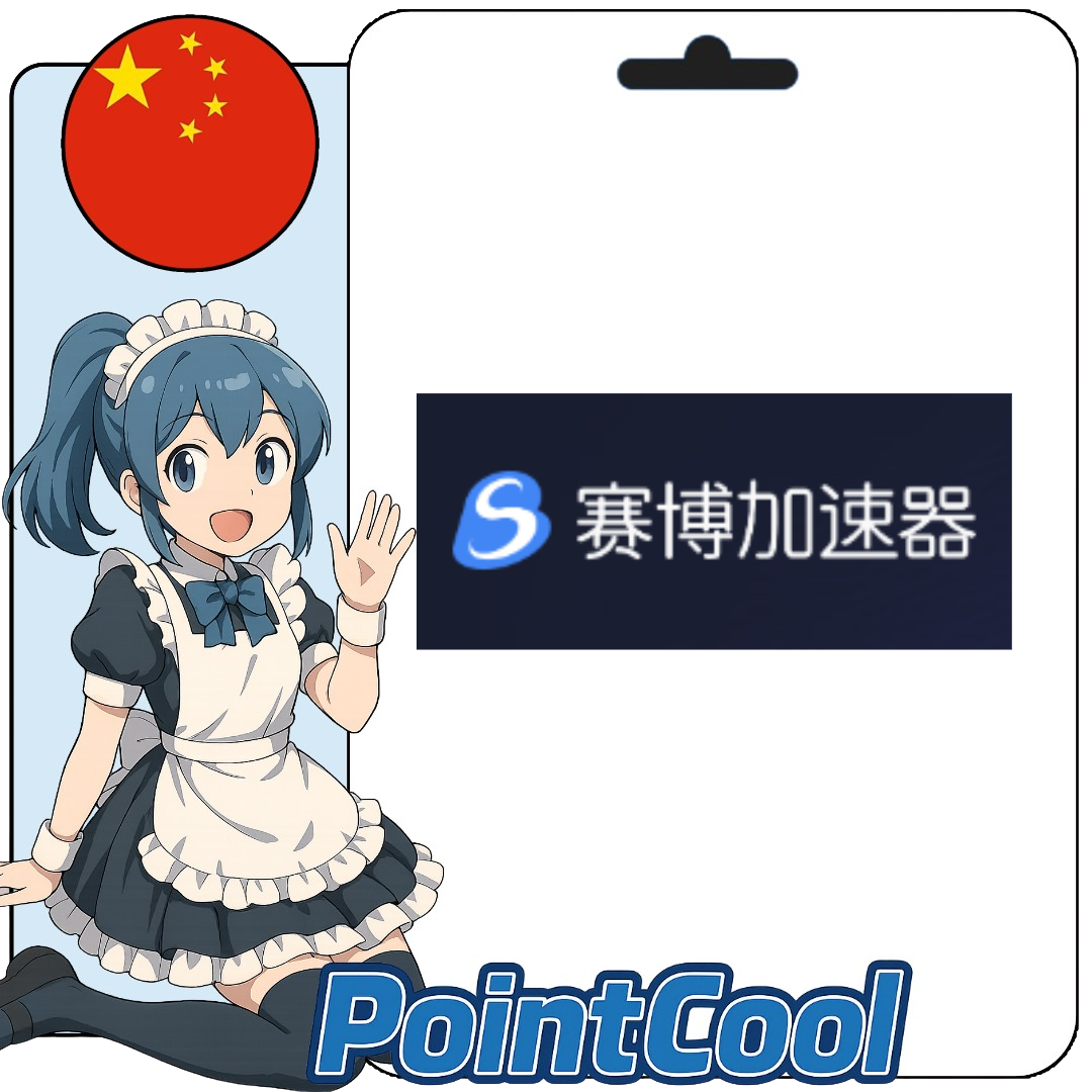 賽博加速器 (中國)【序號激活碼】
