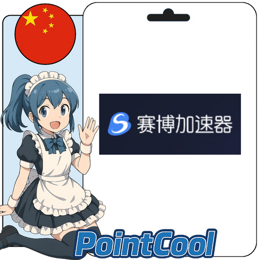 賽博加速器 (中國)【序號激活碼】