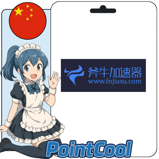 斧牛加速器 (中國)【序號激活碼】