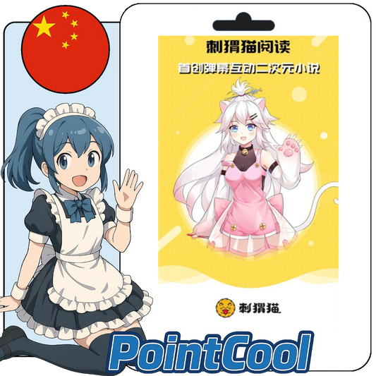 刺蝟貓閱讀 (中國)【帳密代儲】