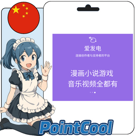 愛發電 (中國)【帳密代儲】
