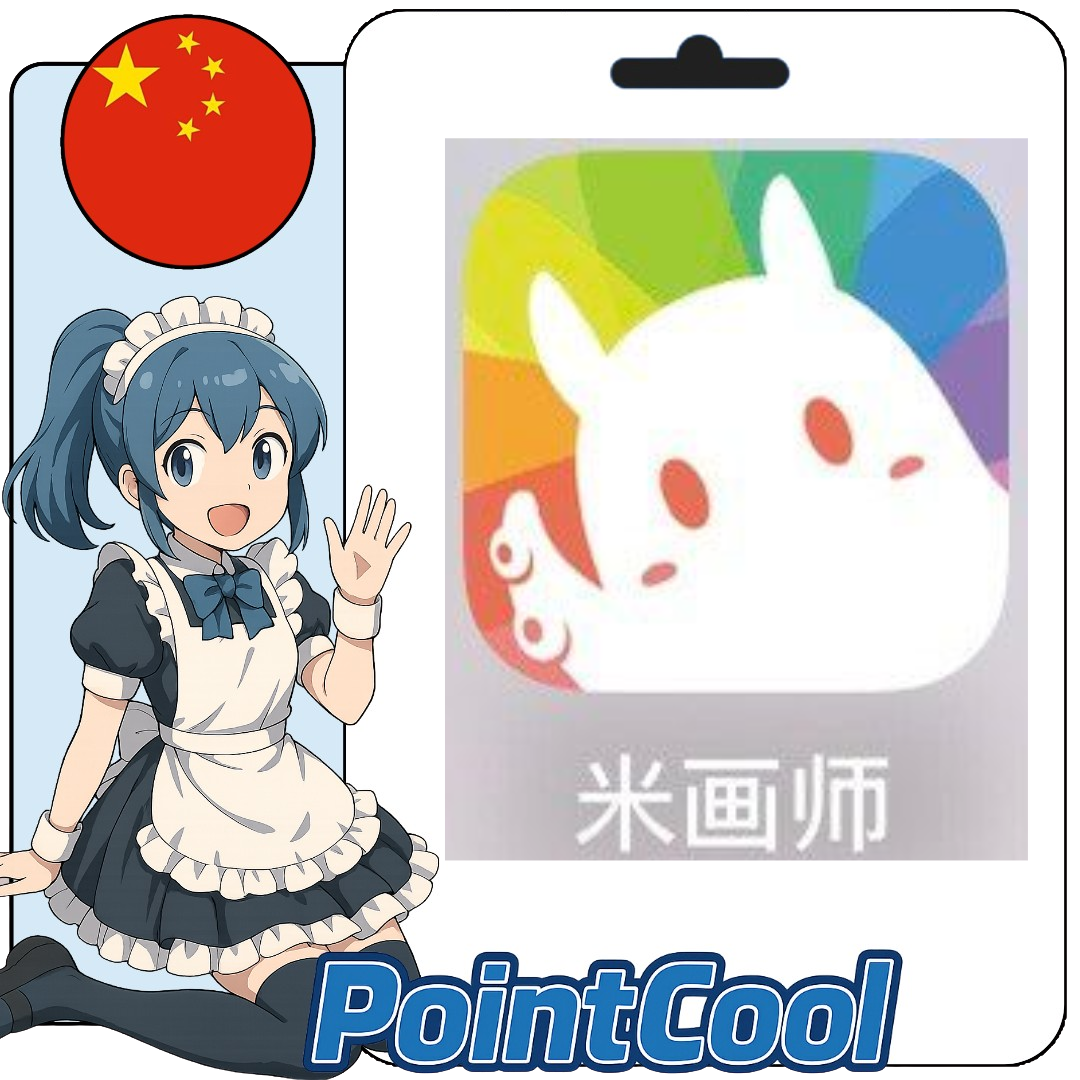 米畫師 (中國)【帳密代儲】