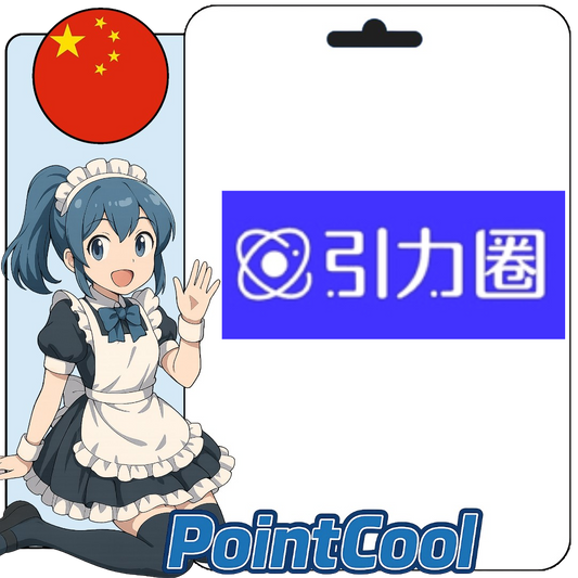 引力圈 (中國)【點數卡序號】